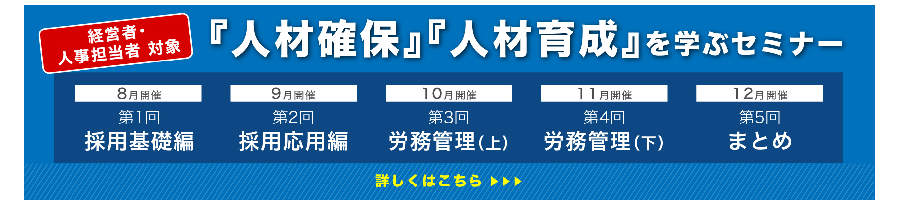 人材確保・人材育成を学ぶセミナー開催
