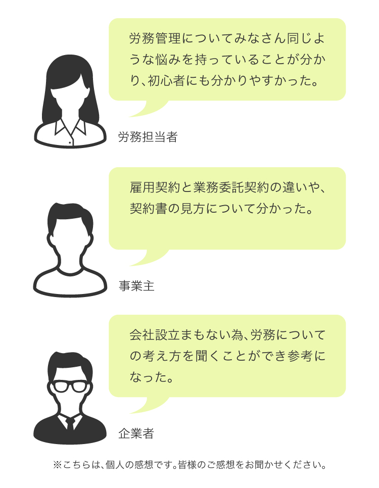 セミナー参加者の声