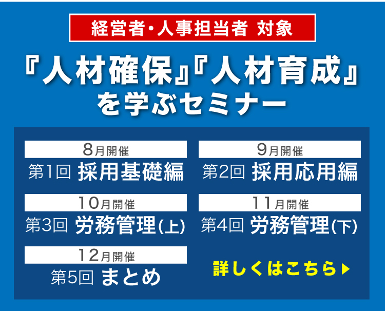 人材確保・人材育成を学ぶセミナー開催